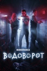 Постер сериала Водоворот (2020)