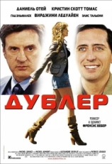 Постер фильма Дублер (2006)