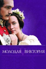 Постер фильма Молодая Виктория (2008)