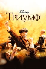 Постер фильма Триумф (2005)