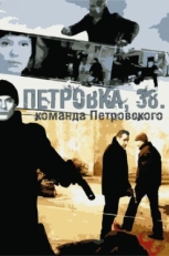 Постер сериала Петровка, 38. Команда Петровского (2009)