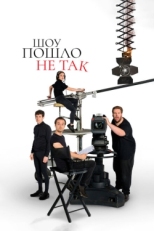 Постер сериала Шоу пошло не так (2019)