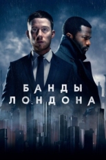 Постер сериала Банды Лондона (2020)