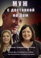 Постер сериала Муж с доставкой на дом (2016)