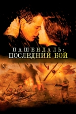 Постер фильма Пашендаль: Последний бой (2008)