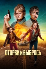 Постер фильма Оторви и выбрось (2020)