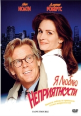 Постер фильма Я люблю неприятности (1994)