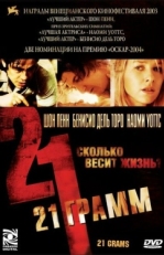 Постер фильма 21 грамм (2003)