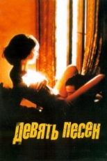 Постер фильма 9 песен (2004)