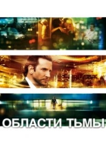 Постер фильма Области тьмы (2011)