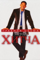 Постер фильма Правила съема: Метод Хитча (2005)