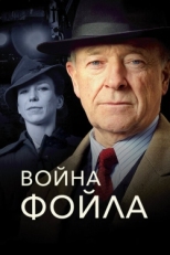 Постер сериала Война Фойла (2002)