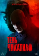 Постер сериала Тень Чикатило (2024)