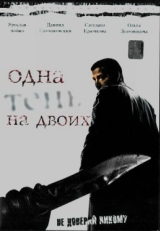 Постер сериала Одна тень на двоих (2005)