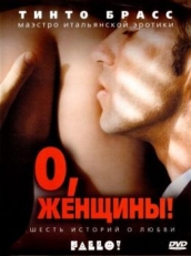 Постер фильма О, женщины! (2003)