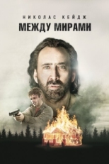 Постер фильма Между мирами (2018)