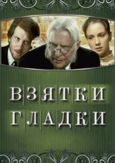 Постер фильма Взятки гладки (2008)