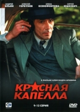 Постер сериала Красная капелла (2004)