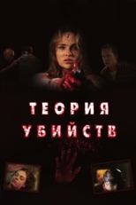 Постер фильма Теория убийств (2008)