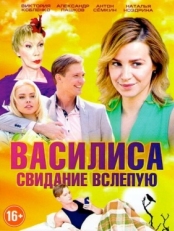 Постер сериала Василиса (2016)