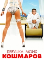 Постер фильма Девушка моих кошмаров (2007)