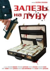 Постер фильма Залезь на Луну (2010)