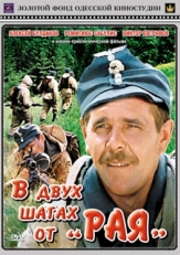 Постер фильма В двух шагах от «Рая» (1984)