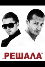 Постер фильма Решала (2012)