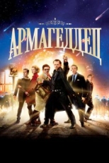 Постер фильма Армагеддец (2013)