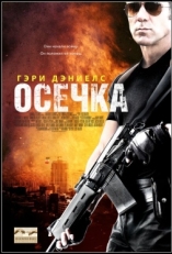 Постер фильма Осечка (2014)