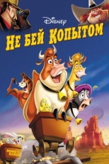 Постер мультфильма Не бей копытом (2004)