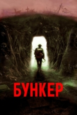 Постер фильма Бункер (2022)