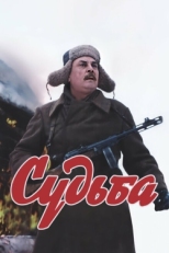 Постер фильма Судьба (1977)