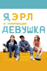 Постер фильма Я, Эрл и умирающая девушка (2015)