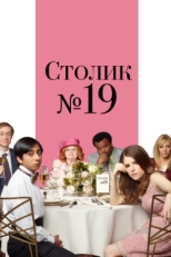 Постер фильма Столик №19 (2016)