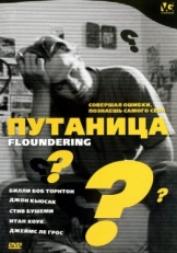 Постер фильма Путаница (1994)