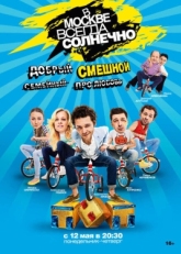 Постер сериала В Москве всегда солнечно (2014)