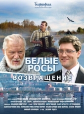 Постер фильма Белые росы. Возвращение (2014)