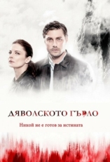 Постер сериала Дьявольское горло (2019)