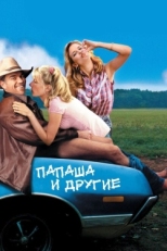 Постер фильма Папаша и другие (2001)