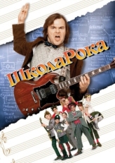 Постер фильма Школа рока (2003)