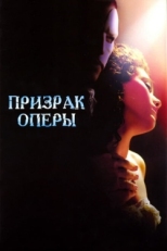 Постер фильма Призрак оперы (2004)