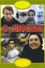 Постер фильма О любви (1970)