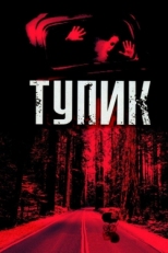 Постер фильма Тупик (2003)