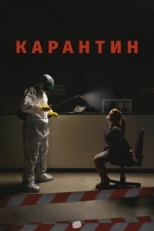 Постер фильма Карантин (2020)