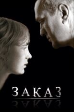 Постер фильма Заказ (2005)