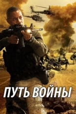 Постер фильма Путь войны (2009)