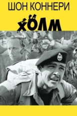 Постер фильма Холм (1965)