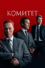 Постер сериала Комитет (2022)