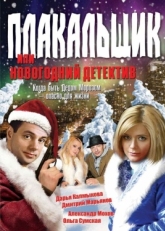 Постер фильма Плакальщик, или Новогодний детектив (2004)